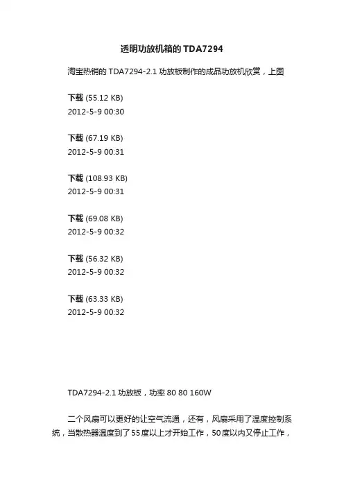 透明功放机箱的TDA7294