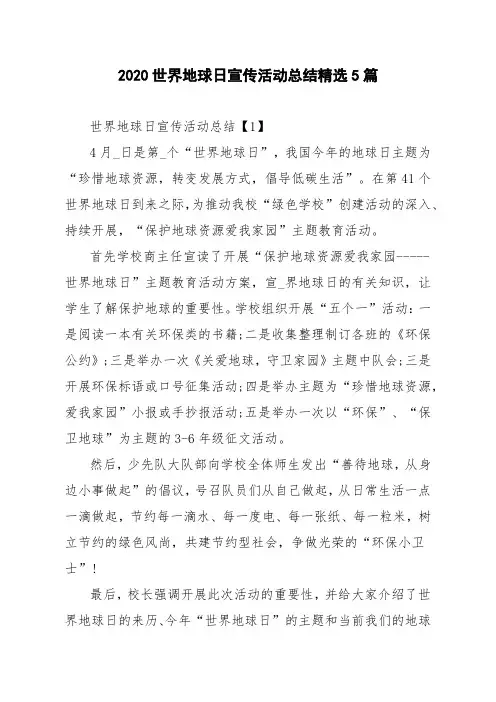 2020世界地球日宣传活动总结精选5篇