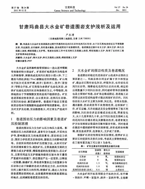 甘肃玛曲县大水金矿巷道围岩支护浅析及运用