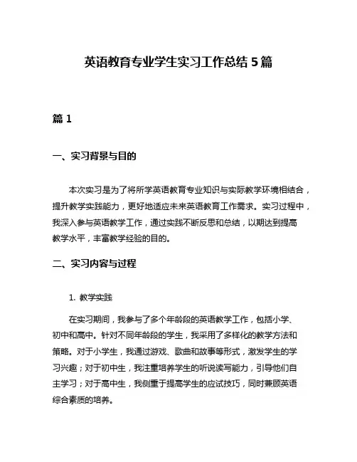 英语教育专业学生实习工作总结5篇