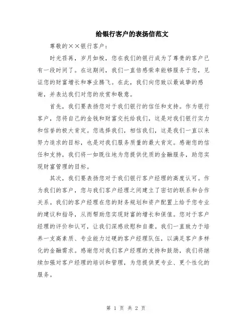 给银行客户的表扬信范文
