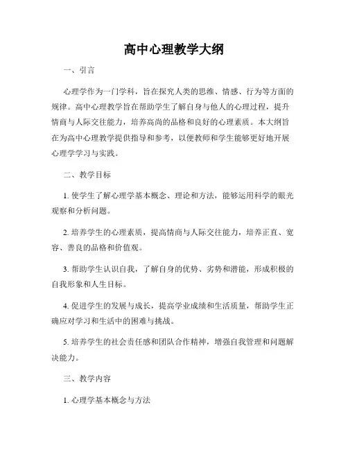 高中心理教学大纲