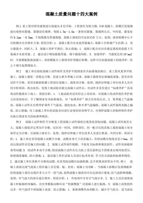 混凝土质量问题十四大案例
