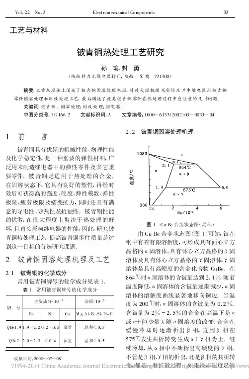 铍青铜热处理工艺研究_孙瑜