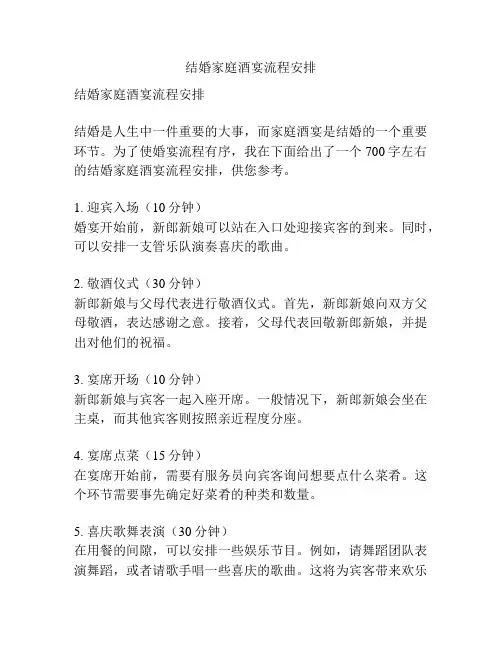 结婚家庭酒宴流程安排