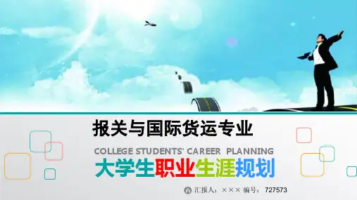 最新报关与国际货运专业大学生职业生涯规划比赛获奖答辩
