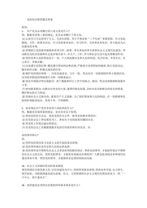 党的知识简答题及答案