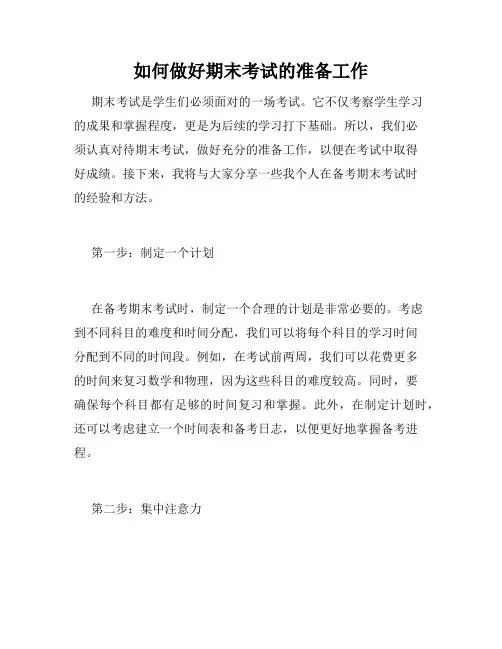 如何做好期末考试的准备工作