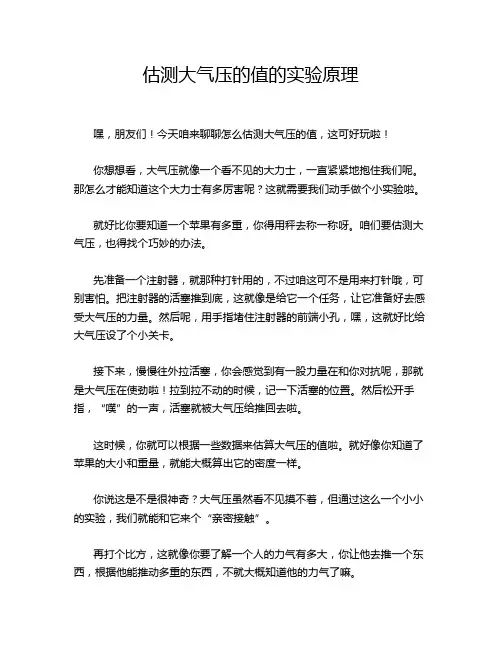 估测大气压的值的实验原理