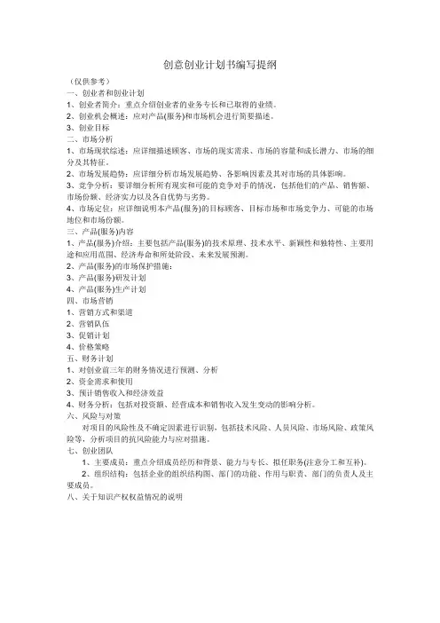 创意创业计划书编写提纲