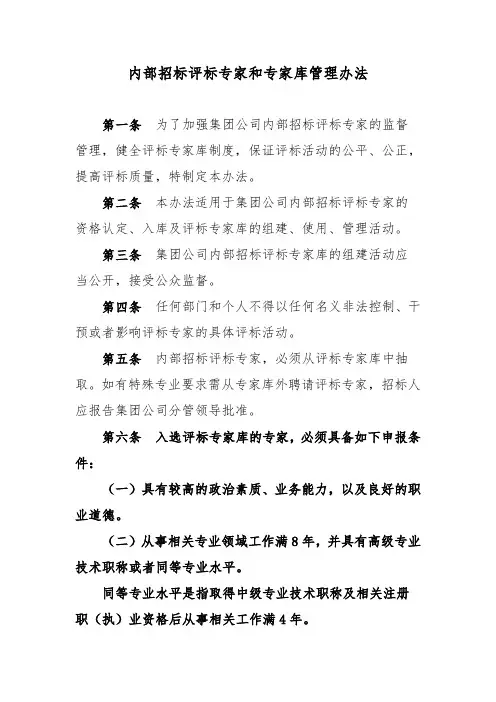 集团股份有限公司内部招标评标专家和专家库管理办法3