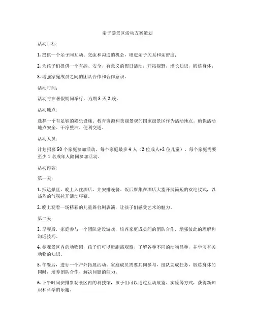 亲子游景区活动方案策划