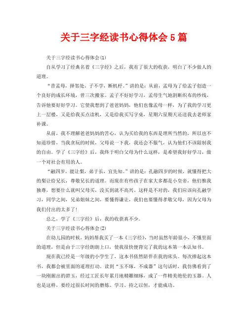 关于三字经读书心得体会5篇