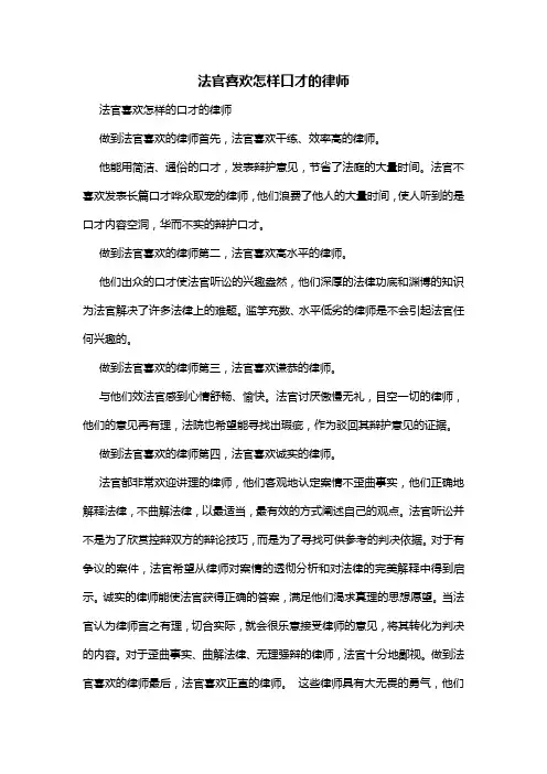 法官喜欢怎样口才的律师