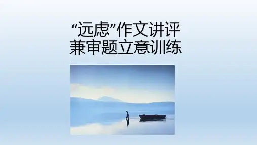 2025届高考作文模拟写作：远虑+课件