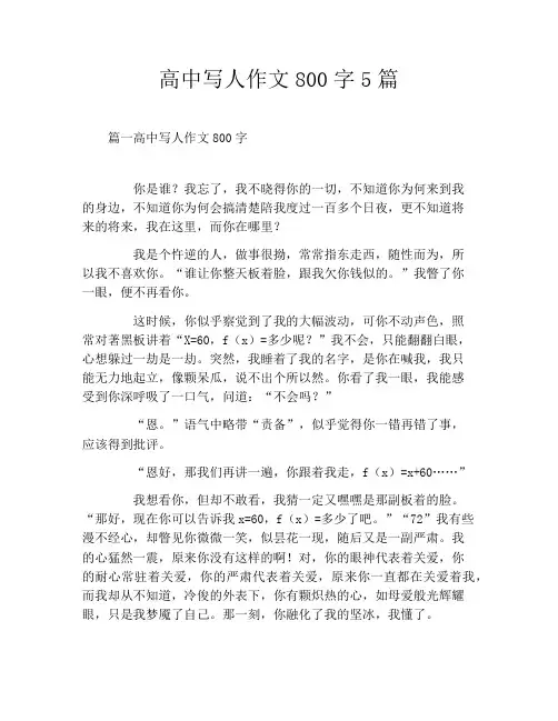 高中写人作文800字5篇