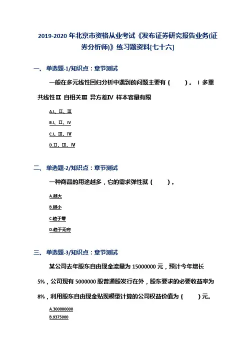 2019-2020年北京市资格从业考试《发布证券研究报告业务(证券分析师)》练习题资料[七十六]