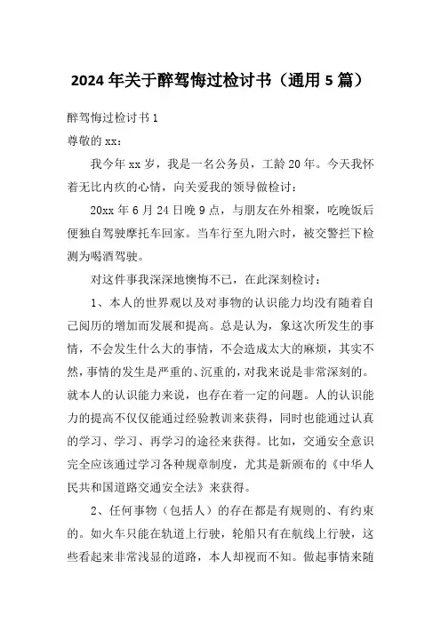 2024年关于醉驾悔过检讨书(通用5篇)