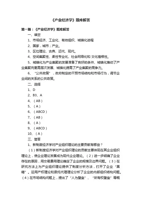 《产业经济学》题库解答