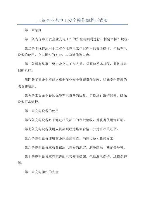 工贸企业充电工安全操作规程正式版