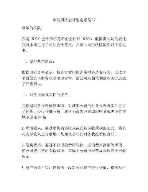 申请司法会计鉴定意见书