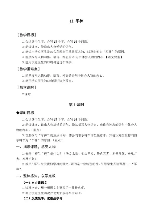 最新部编版五年级语文下册《11 军神》精品教案及教学反思