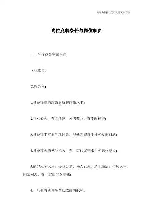 岗位竞聘条件与岗位职责