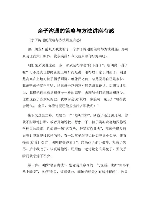亲子沟通的策略与方法讲座有感