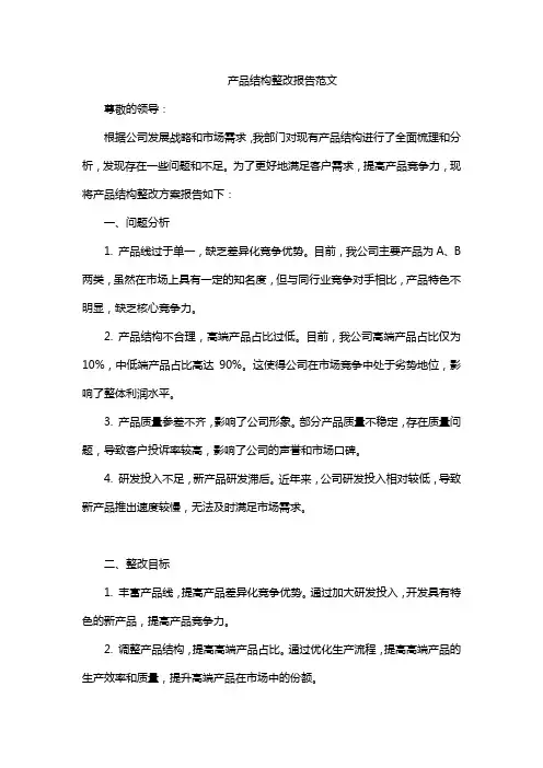 产品结构整改报告范文