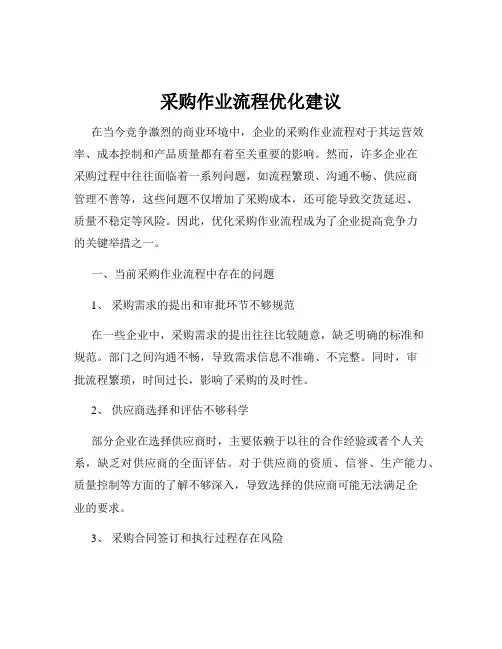 采购作业流程优化建议