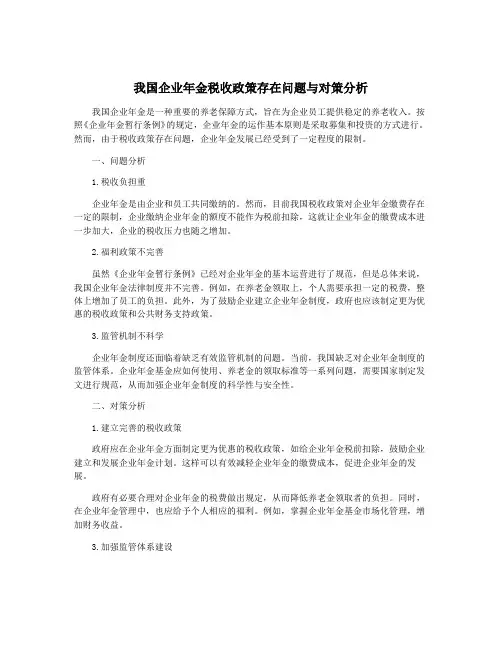我国企业年金税收政策存在问题与对策分析