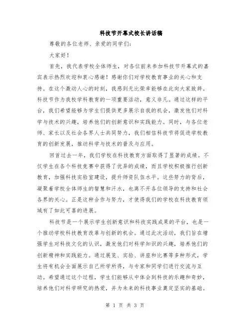 科技节开幕式校长讲话稿