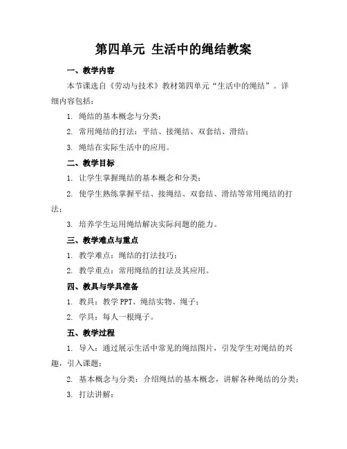 第四单元生活中的绳结教案