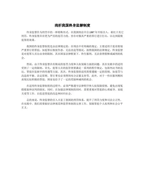 浅析我国终身监禁制度