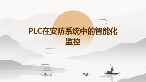 PLC在安防系统中的智能化监控