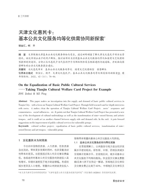 天津文化惠民卡：基本公共文化服务均等化供需协同新探索