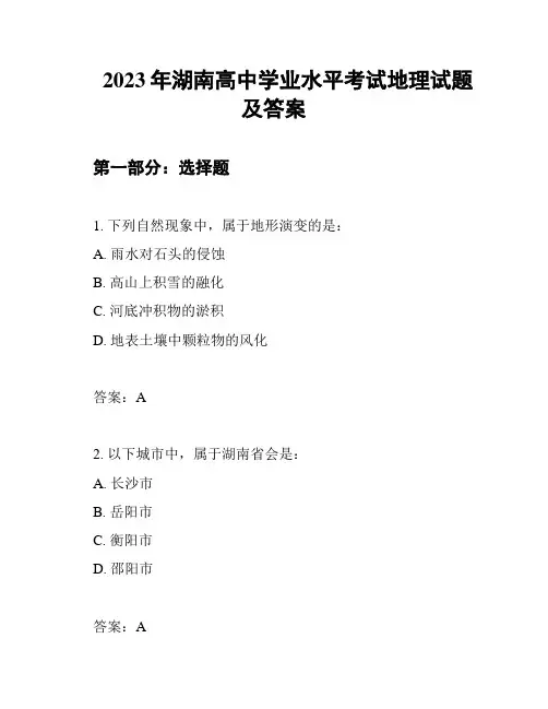 2023年湖南高中学业水平考试地理试题及答案
