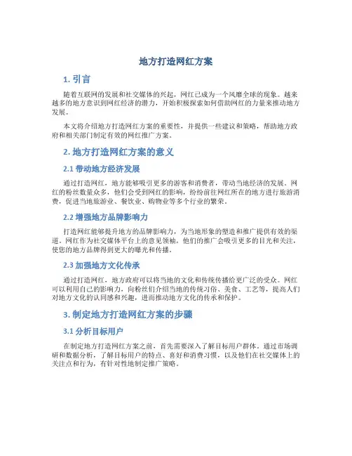 地方打造网红方案