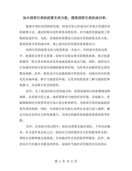 加大招商引资的政策支持力度,提高招商引资的成功率。