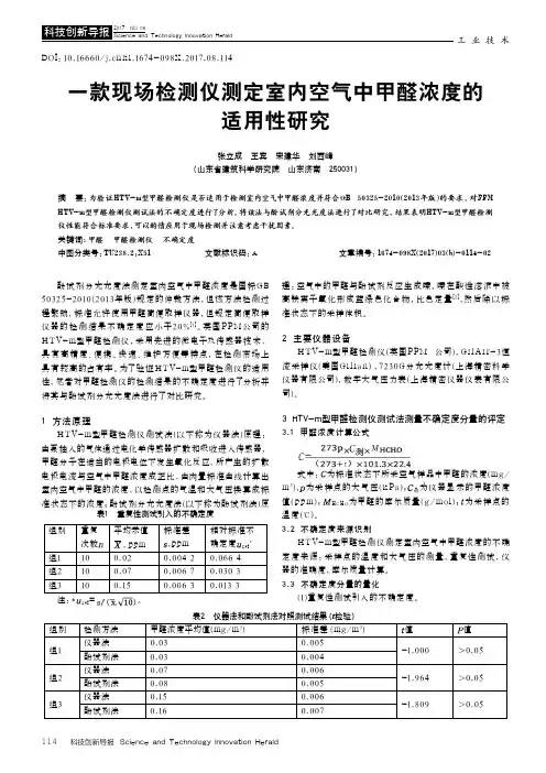 一款现场检测仪测定室内空气中甲醛浓度的适用性研究