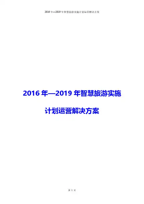 2016年—2019年智慧旅游实施计划运营解决方案