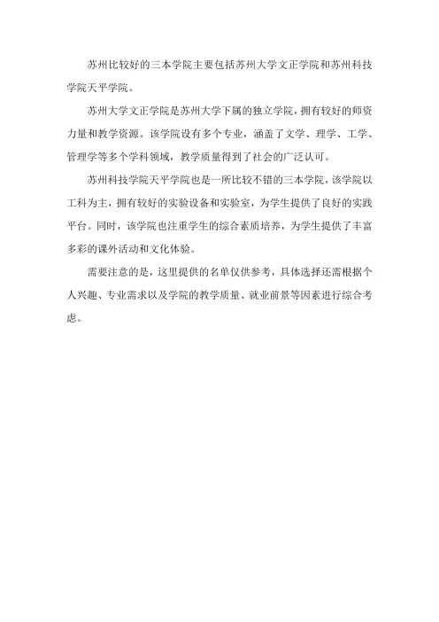 苏州比较好的三本