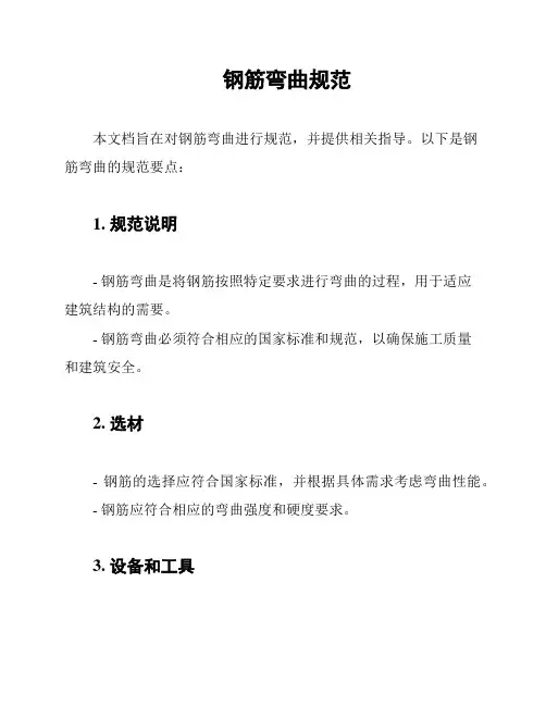 钢筋弯曲规范