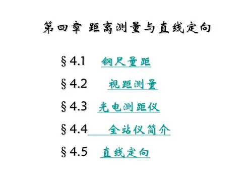 第四章  距离测量与直线定向