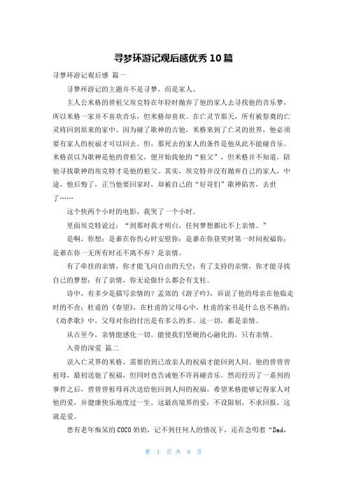 寻梦环游记观后感优秀10篇