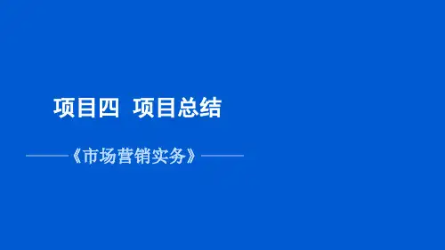 项目四 项目总结《市场营销实务》PPT课件