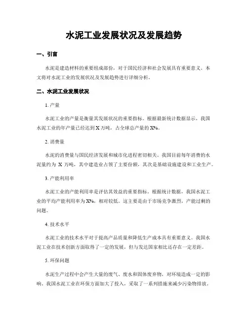水泥工业发展状况及发展趋势