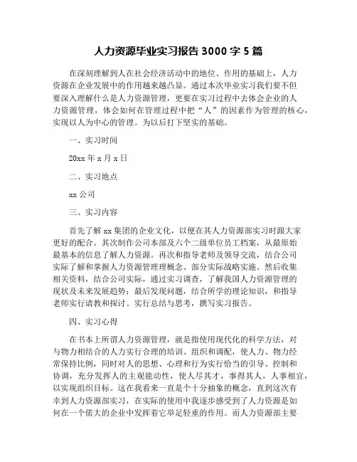 人力资源毕业实习报告3000字5篇