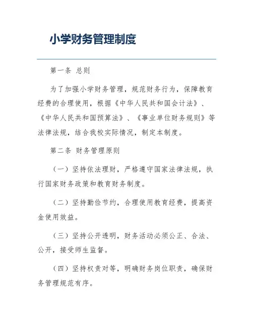 小学财务管理制度