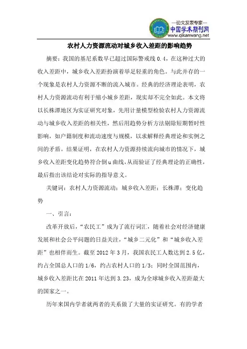 农村人力资源流动对城乡收入差距的影响趋势